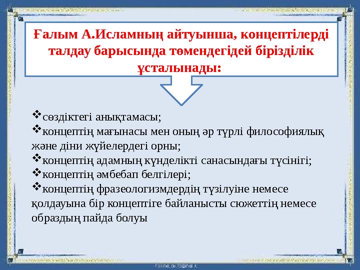 сөздіктегі анықтамасы; концептің мағынасы мен оның әр түрлі философиялық және діни жүйелердегі орны; концептің адамның күн