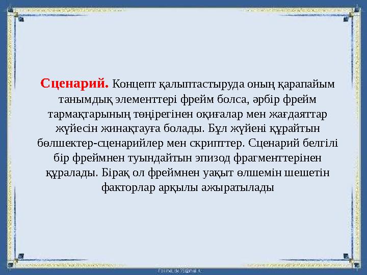 Сценарий. Концепт қалыптастыруда оның қарапайым танымдық элементтері фрейм болса, әрбір фрейм тармақтарының төңірегінен оқиғал