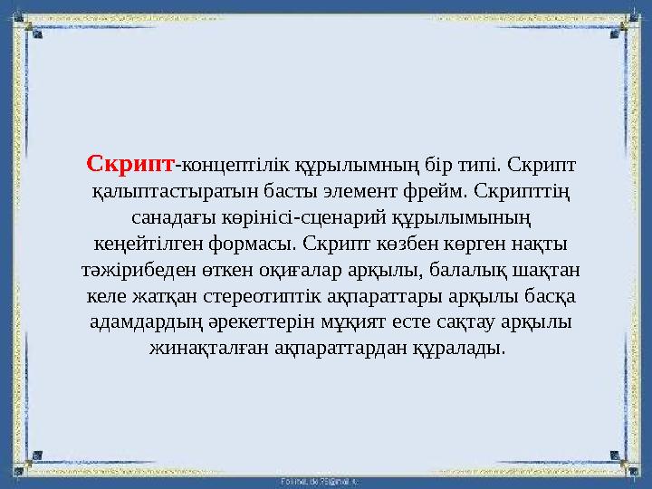 Скрипт-концептілік құрылымның бір типі. Скрипт қалыптастыратын басты элемент фрейм. Скрипттің санадағы көрінісі-сценарий құрыл