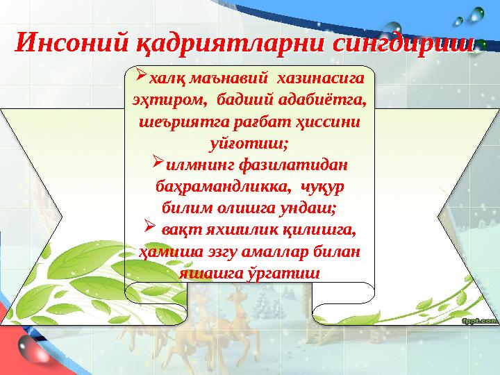 Инсоний қадриятларни сингдиришИнсоний қадриятларни сингдириш  халқ маънавий хазинасига эҳтиром, бадиий адабиётга, шеъриятга