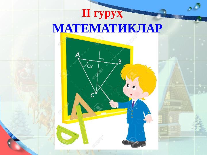 ІІ гуруҳІІ гуруҳ МАТЕМАТИКЛАР