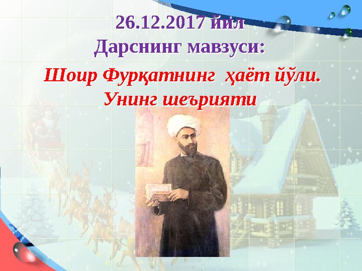 26.12.2017 йил Дарснинг мавзуси: Шоир Фурқатнинг ҳаёт йўли. Унинг шеърияти 26.12.2017 йил Дарснинг мавзуси: Шоир Фурқа