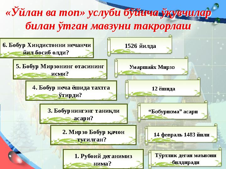 «Ўйлан ва топ» услуби бўйича ўқувчилар билан ўтган мавзуни такрорлаш«Ўйлан ва топ» услуби бўйича ўқувчилар билан ўтган мавзуни