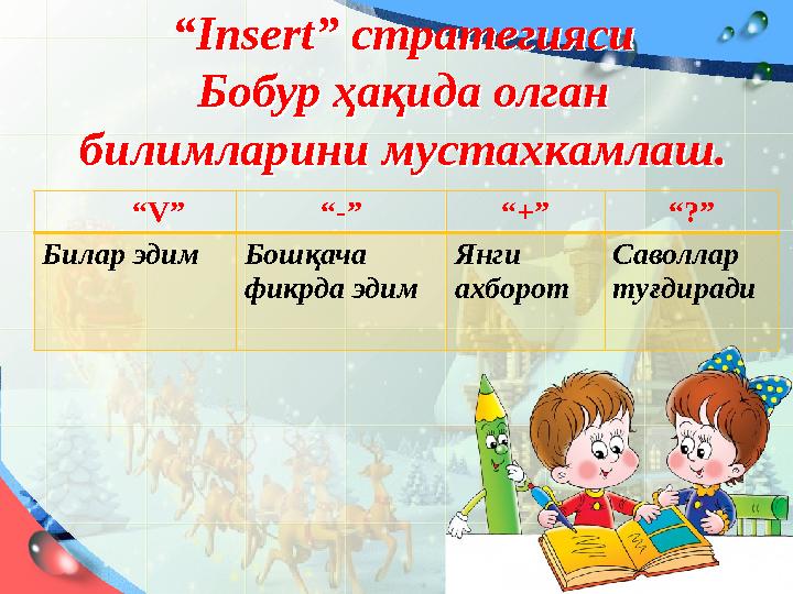 “ Insert ” стратегияси Бобур ҳақида олган билимларини мустахкамлаш. “ Insert ” стратегияси Бобур ҳақида олган билимларини муст