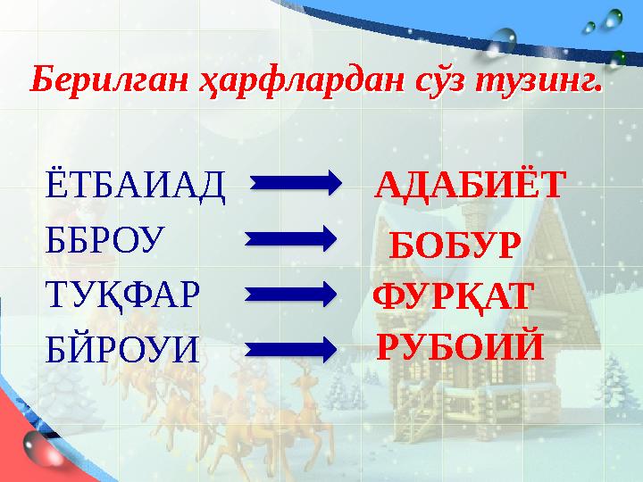 Берилган ҳарфлардан сўз тузинг.Берилган ҳарфлардан сўз тузинг. ЁТБАИАД ББРОУ ТУҚФАР БЙРОУИ АДАБИЁТ БОБУР ФУРҚАТ РУБОИЙ