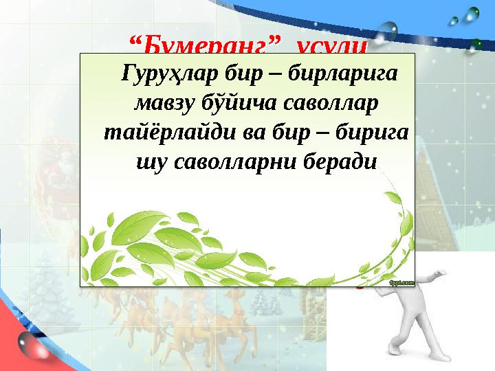 “ Бумеранг” усули“ Бумеранг” усули Гуруҳлар бир – бирларига мавзу бўйича саволлар тайёрлайди ва бир – бирига шу саволл