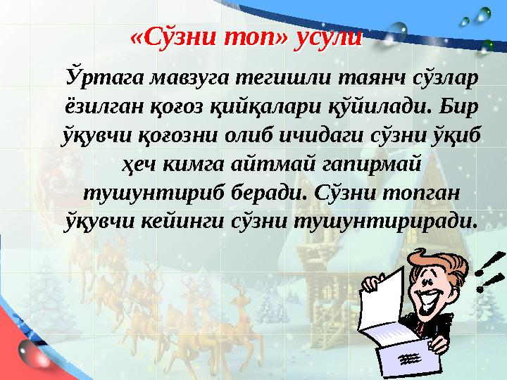 «Сўзни топ» усули«Сўзни топ» усули Ўртага мавзуга тегишли таянч сўзлар ёзилган қоғоз қийқалари қўйилади. Бир ўқувчи қоғозни ол