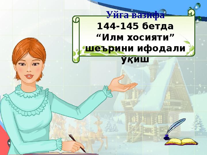 Уйга вазифа 144-145 бетда “Илм хосияти” шеърини ифодали ў қ иш