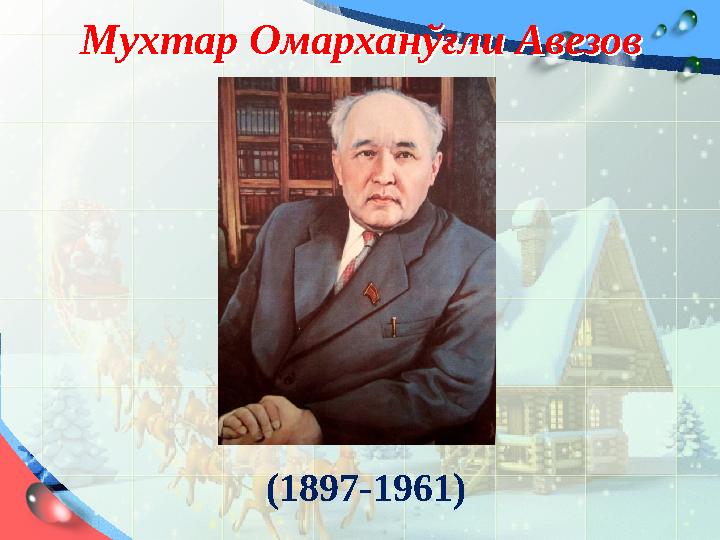 Мухтар Омархан ўғли АвезовМухтар Омархан ўғли Авезов (1897-1961)