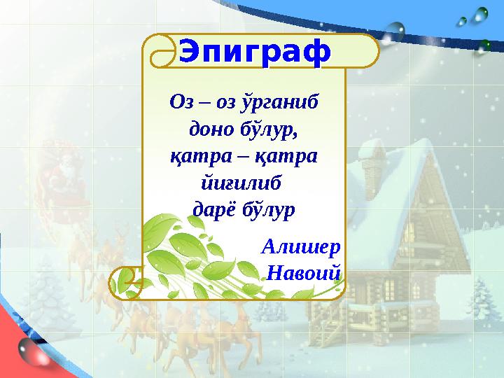 Оз – оз ўрганиб доно бўлур, қатра – қатра йиғилиб дарё бўлур Алишер Навоий Эпиграф Эпиграф