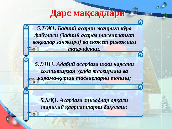 Дарс мақсадлариДарс мақсадлари 5.Т/Ж1. Бадиий асарни жанрига кўра фабуласи (бадиий асарда тасвирланган воқеалар занжири) ва сю