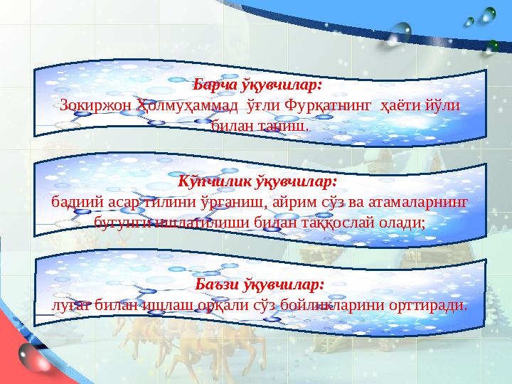 Барча ўқувчилар: Зокиржон Ҳолмуҳаммад ўғли Фурқатнинг ҳаёти йўли билан таниш. Кўпчилик ўқувчилар: бадиий асар тилини ўргани