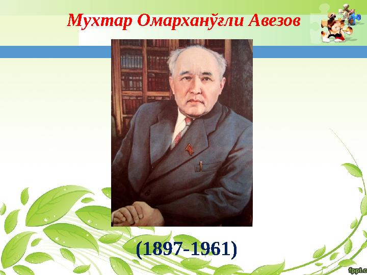 Мухтар Омархан ўғли Авезов (1897-1961)