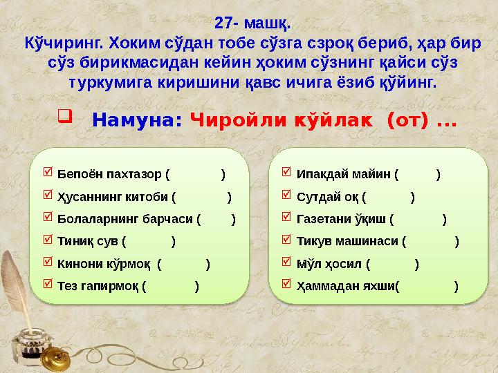 27- машқ. Кўчиринг. Хоким сўдан тобе сўзга сзроқ бериб, ҳар бир сўз бирикмасидан кейин ҳоким сўзнинг қайси сўз туркумига кириш