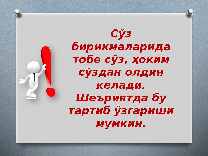 Сўз бирикмаларида тобе сўз, ҳоким сўздан олдин келади. Шеъриятда бу тартиб ўзгариши мумкин.