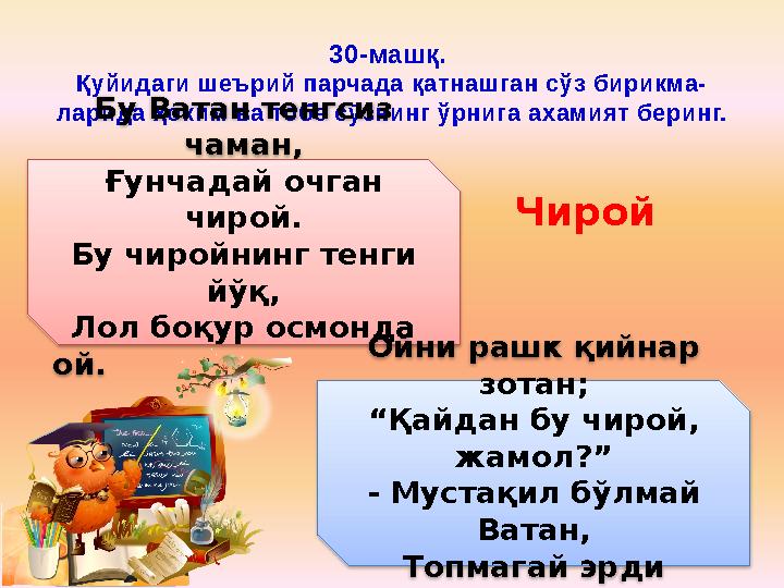 30-машқ. Қуйидаги шеърий парчада қатнашган сўз бирикма- ларида ҳоким ва тобе сўзнинг ўрнига ахамият беринг. Бу Ватан тенгсиз ч