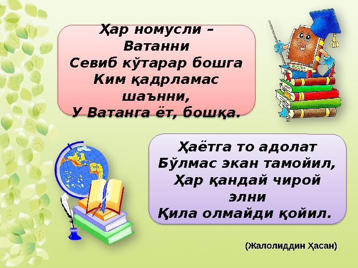 Ҳар номусли – Ватанни Севиб кўтарар бошга Ким қадрламас шаънни, У Ватанга ёт, бошқа. Ҳаётга то адолат Бўлмас экан тамойил,