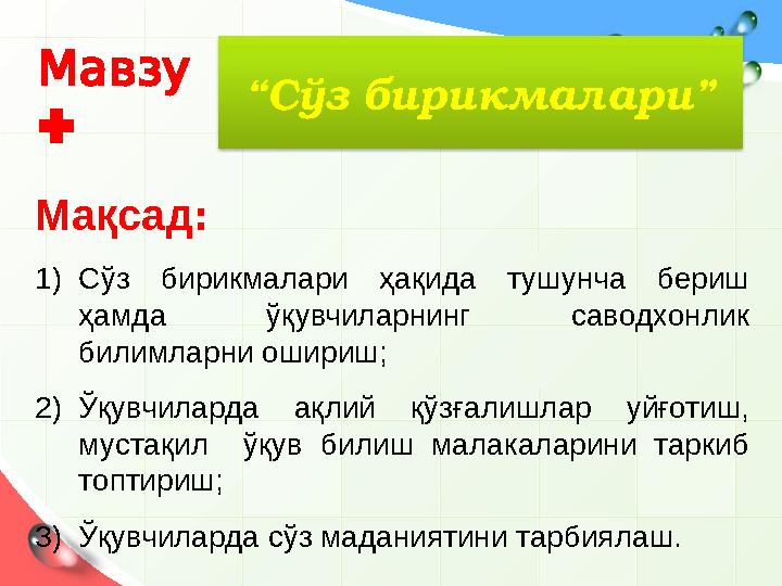 Мавзу :Мавзу : Мақсад : 1) Сўз бирикмалари ҳақида тушунча бериш ҳамда ўқувчиларнинг саводхонлик билимларни ошириш; 2) Ўқ