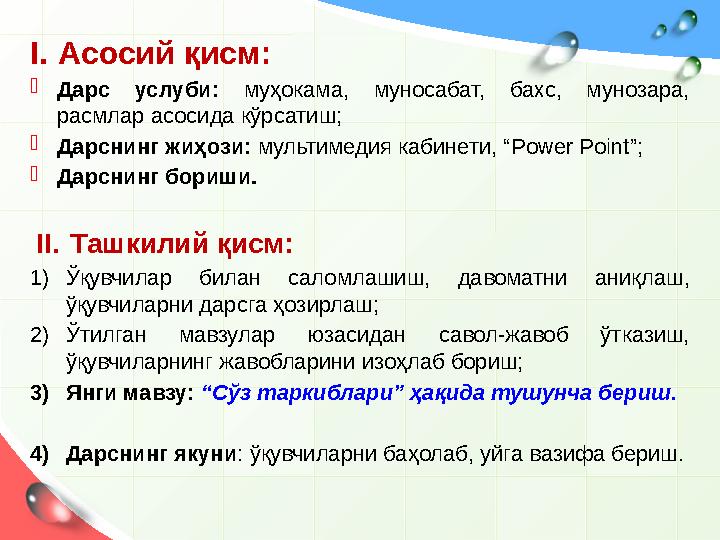 I. Асосий қисм:  Дарс услуби: муҳокама, муносабат, бахс, мунозара, расмлар асосида кўрсатиш;  Дарснинг жиҳози: мульти