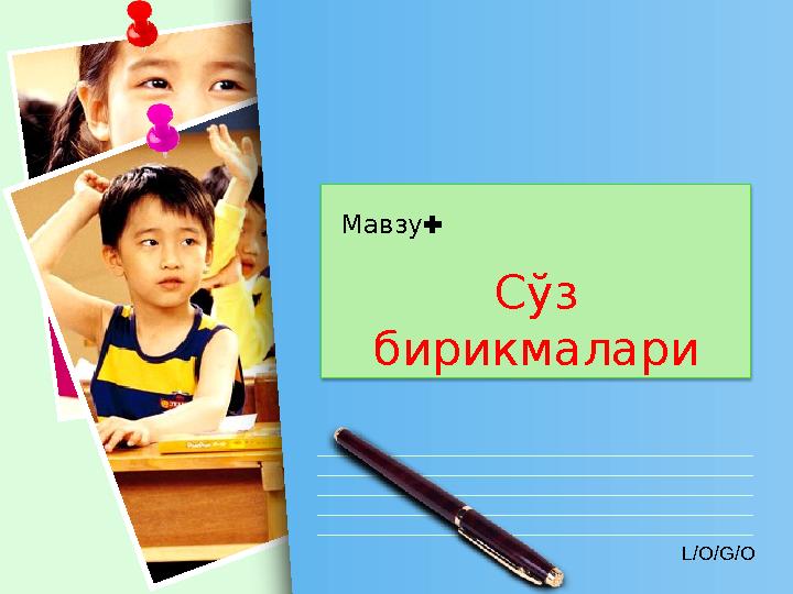 L/O/G/O :Мавзу Сўз бирикмалари