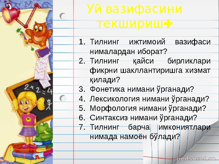 Уй вазифасини : текшириш 1. Тилнинг ижтимоий вазифаси нималардан иборат? 2. Тилнинг қайси бирликлари фикрни шаклланти