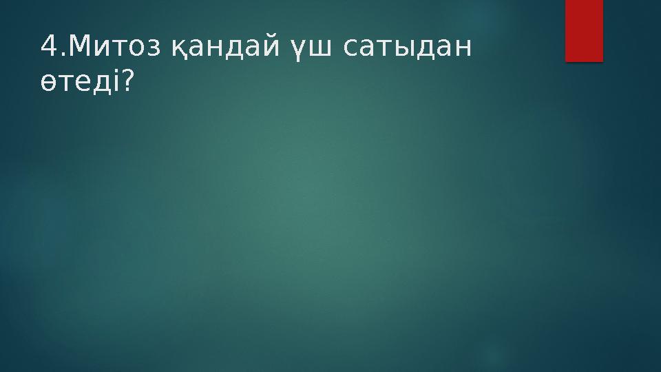 4.Митоз қандай үш сатыдан өтеді?