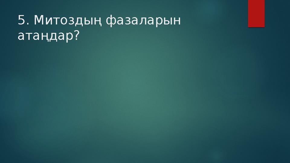 5. Митоздың фазаларын атаңдар?