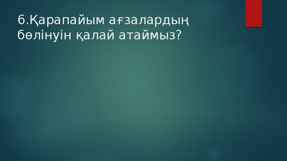 6.Қарапайым ағзалардың бөлінуін қалай атаймыз?