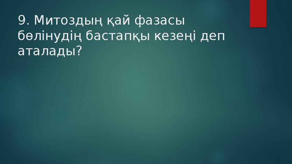 9. Митоздың қай фазасы бөлінудің бастапқы кезеңі деп аталады?