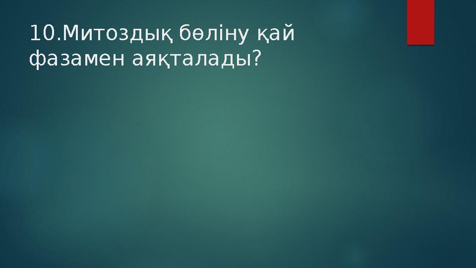 10.Митоздық бөліну қай фазамен аяқталады?