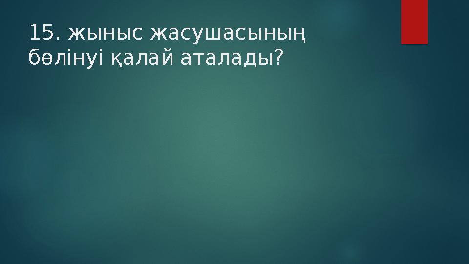 15. жыныс жасушасының бөлінуі қалай аталады?