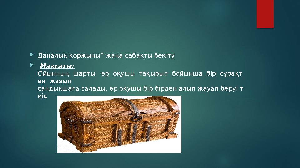 Даналық қоржыны” жаңа сабақты бекіту  Мақсаты: Ойынның шарты: әр оқушы тақырып бойынша бір сұрақт ан жазып сандық
