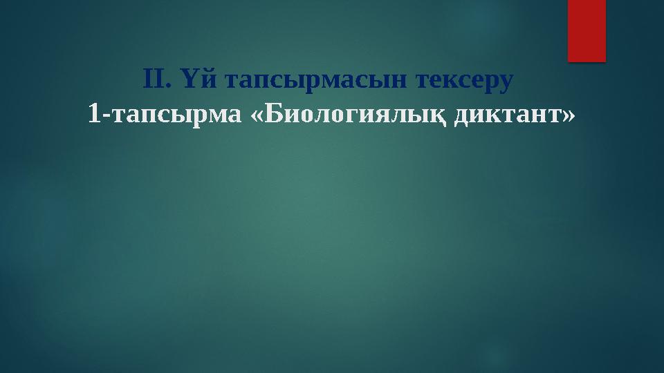 II. Үй тапсырмасын тексеру 1-тапсырма «Биологиялық диктант»