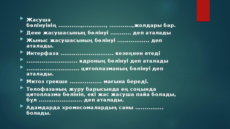  Жасуша бөлінуінің ............,............, ............,жолдары бар.  Дене жасушасының бөлінуі ........... деп аталады 