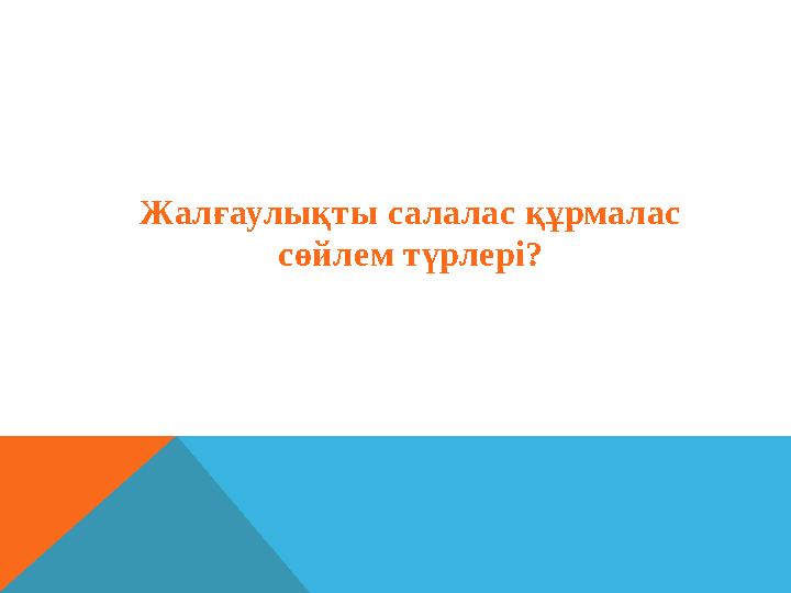 Жалғаулықты салалас құрмалас сөйлем түрлері?
