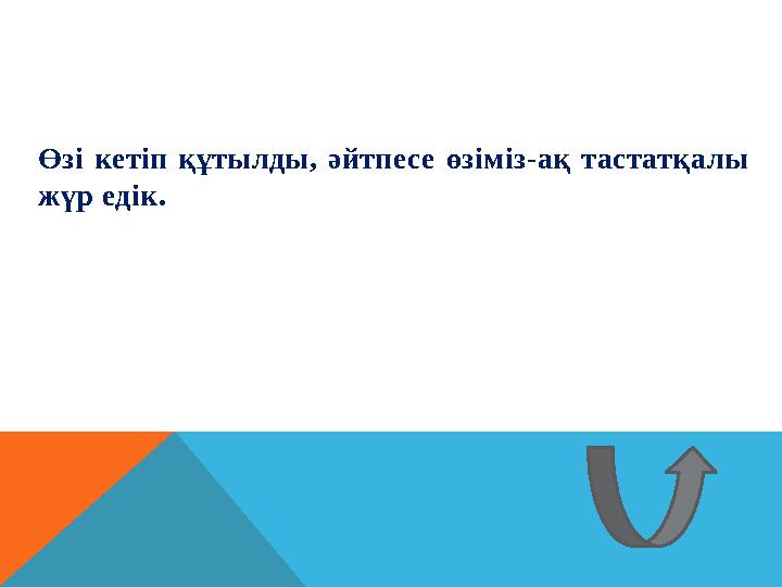Өзі кетіп құтылды, әйтпесе өзіміз-ақ тастатқалы жүр едік.