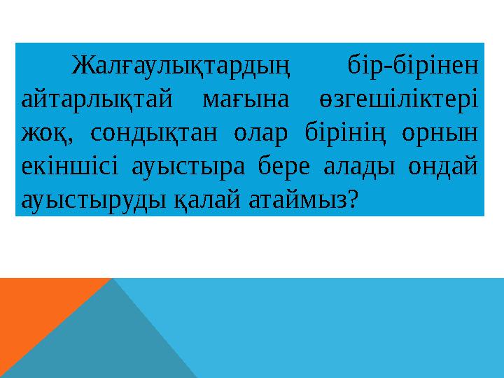 Жалғаулықтардың бір-бірінен айтарлықтай мағына өзгешіліктері жоқ, сондықтан олар бірінің орнын екіншісі ауыстыра бере алады