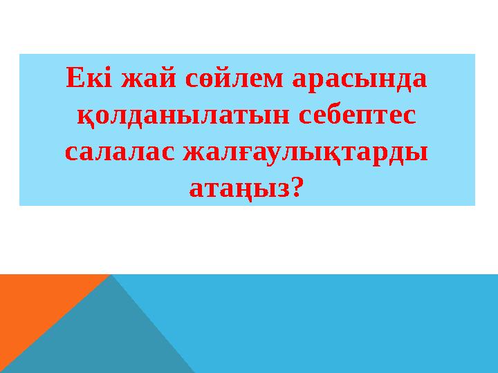 Екі жай сөйлем арасында қолданылатын себептес салалас жалғаулықтарды атаңыз?