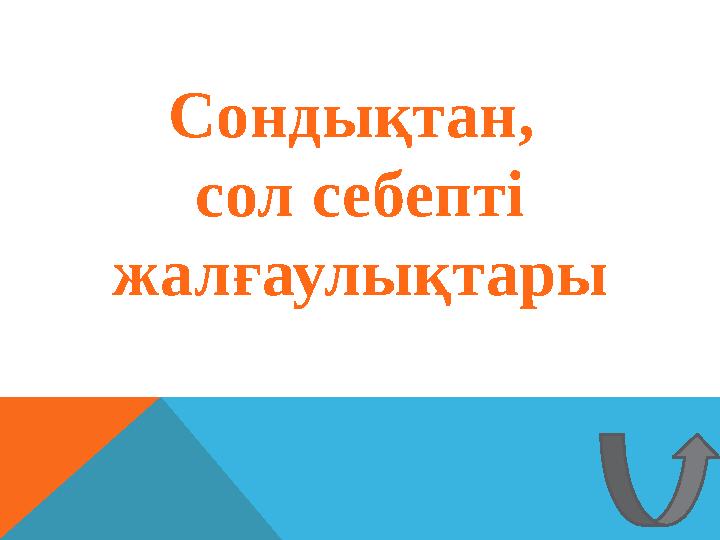Сондықтан, сол себепті жалғаулықтары
