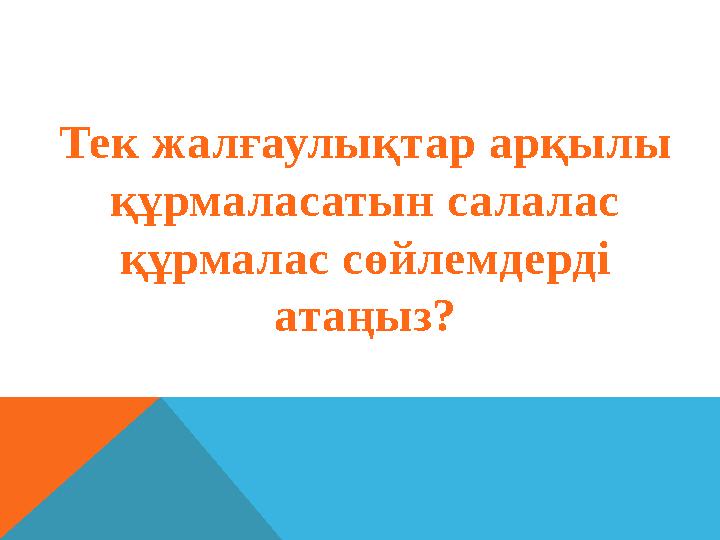 Тек жалғаулықтар арқылы құрмаласатын салалас құрмалас сөйлемдерді атаңыз?