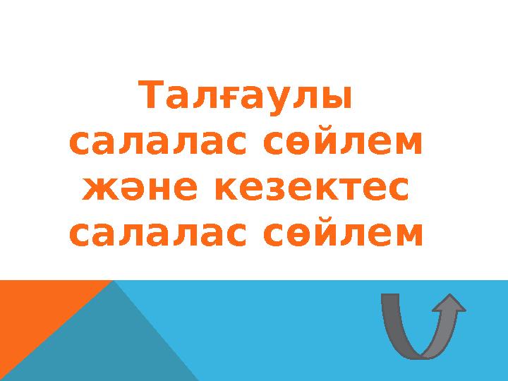 Талғаулы салалас сөйлем және кезектес салалас сөйлем