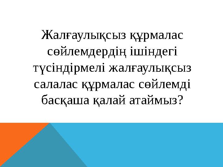 Жалғаулықсыз құрмалас сөйлемдердің ішіндегі түсіндірмелі жалғаулықсыз салалас құрмалас сөйлемді басқаша қалай атаймыз?