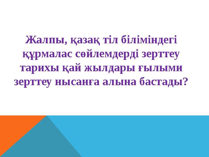 Жалпы, қазақ тіл біліміндегі құрмалас сөйлемдерді зерттеу тарихы қай жылдары ғылыми зерттеу нысанға алына бастады?