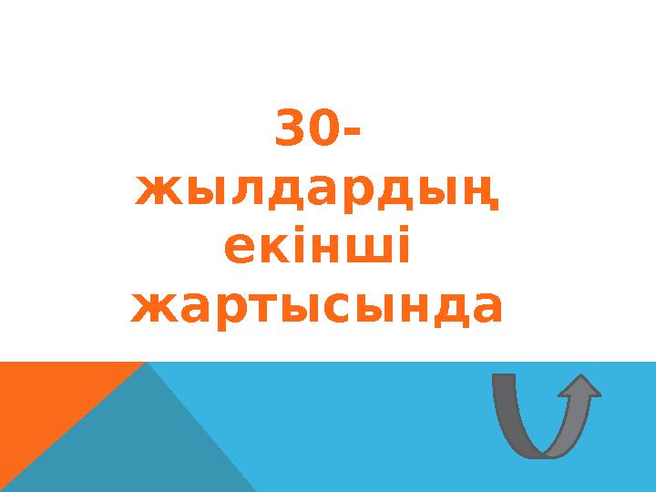 30- жылдардың екінші жартысында