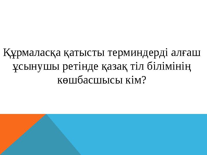 Құрмаласқа қатысты терминдерді алғаш ұсынушы ретінде қазақ тіл білімінің көшбасшысы кім?