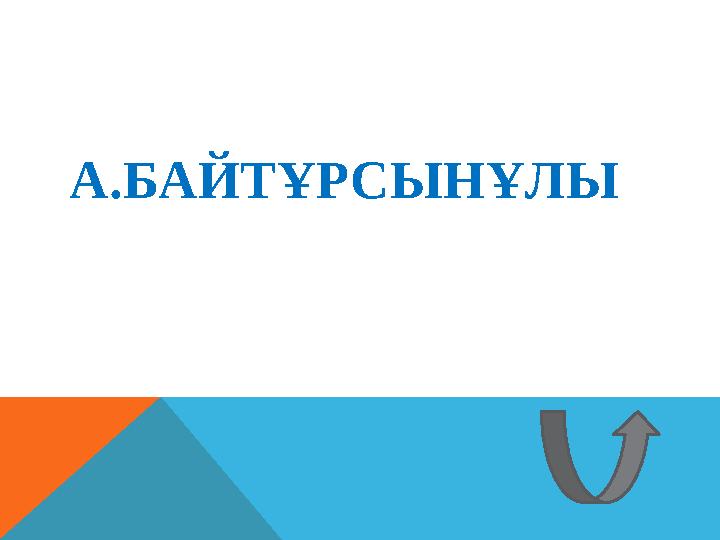 А.БАЙТҰРСЫНҰЛЫ