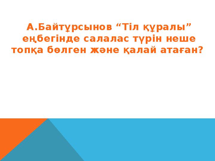 А.Байтұрсынов “Тіл құралы” еңбегінде салалас түрін неше топқа бөлген және қалай атаған?
