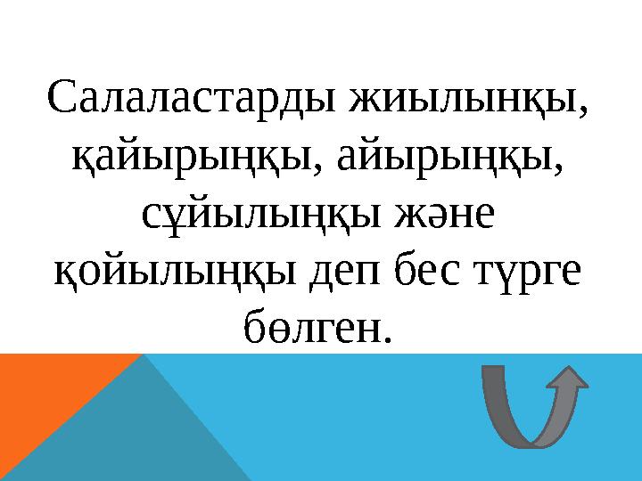 Салаластарды жиылынқы, қайырыңқы, айырыңқы, сұйылыңқы және қойылыңқы деп бес түрге бөлген.
