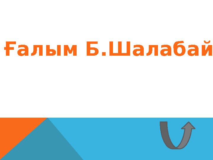 Ғалым Б.Шалабай