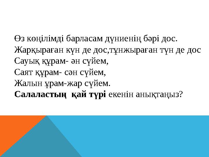 Өз көңілімді барласам дүниенің бәрі дос. Жарқыраған күн де дос,тұнжыраған түн де дос Сауық құрам- ән сүйем, Саят құрам- сән сүй